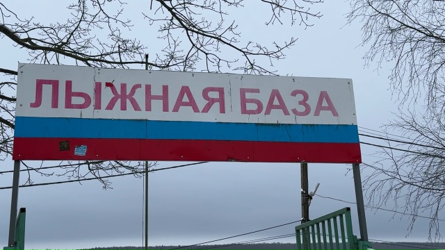 Лыжную базу в Череповце сносить не будут